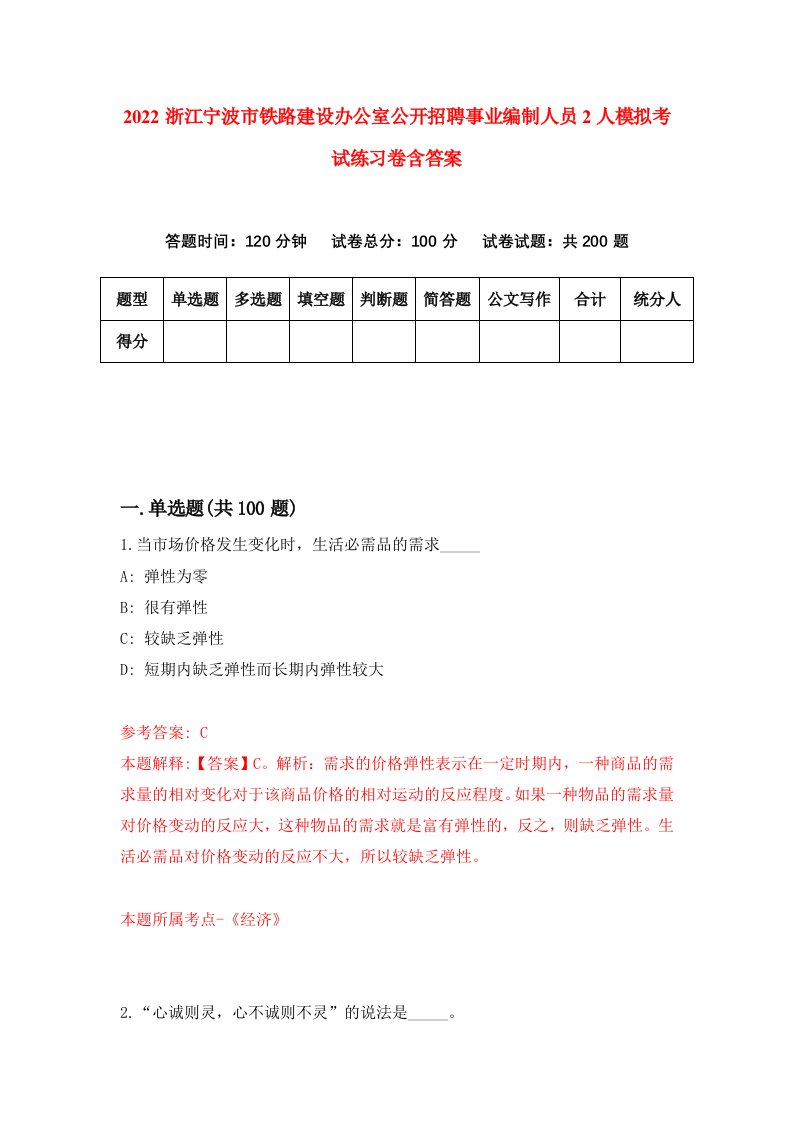 2022浙江宁波市铁路建设办公室公开招聘事业编制人员2人模拟考试练习卷含答案5