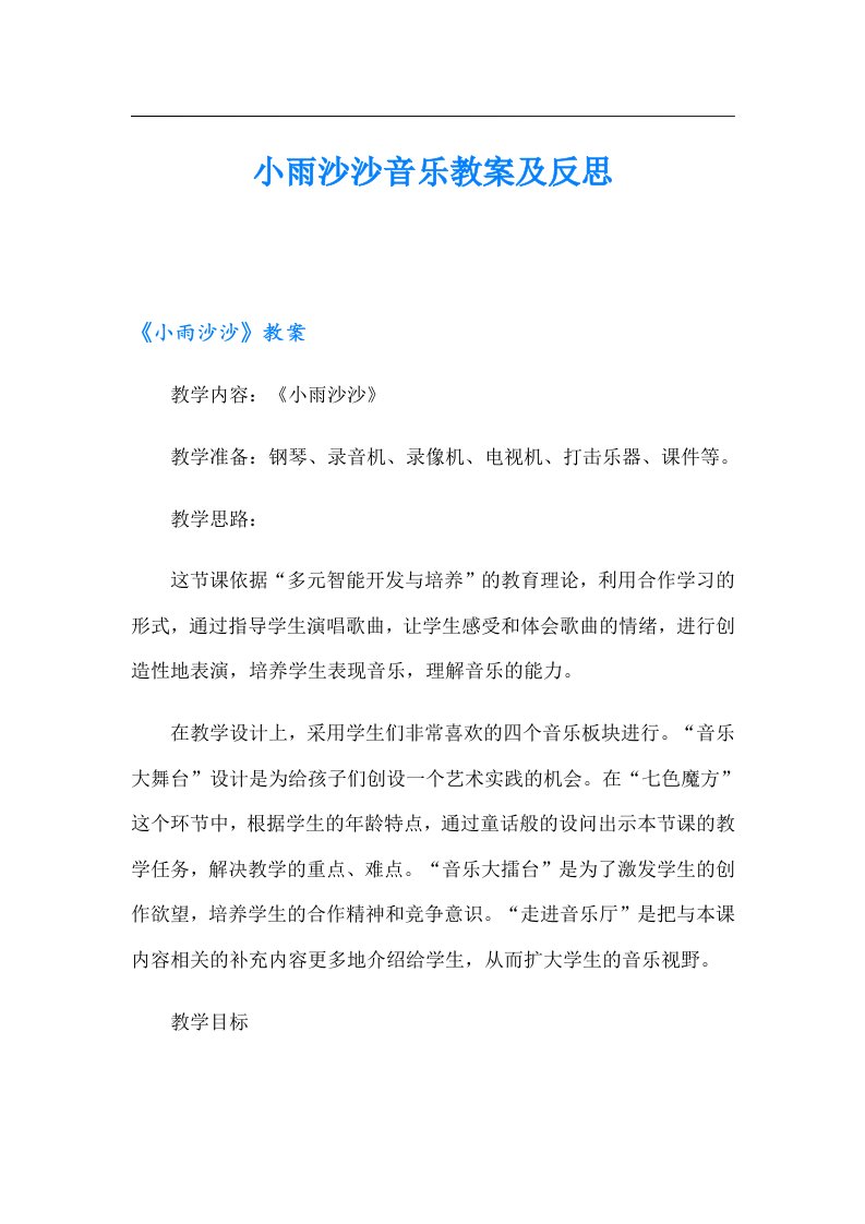 小雨沙沙音乐教案及反思