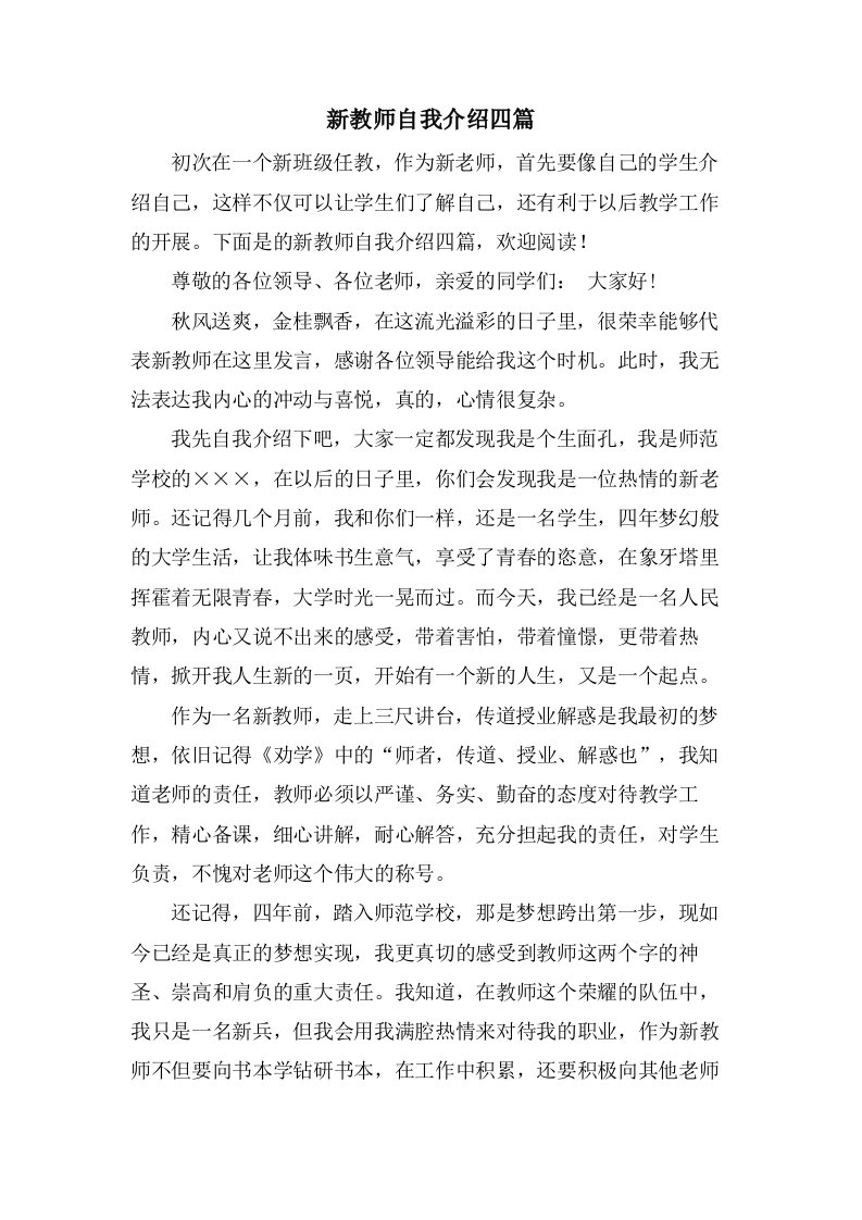 新教师自我介绍四篇