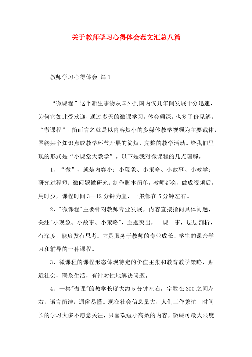 关于教师学习心得体会范文汇总八篇