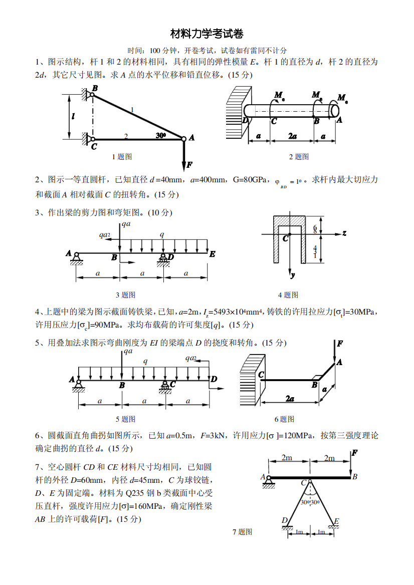 材料力学考试卷