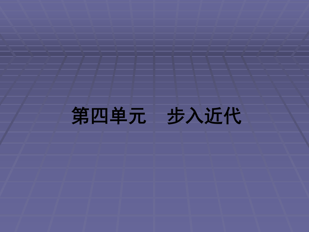 历史：第四单元《步入近代》复习课件(人教版九年级上)