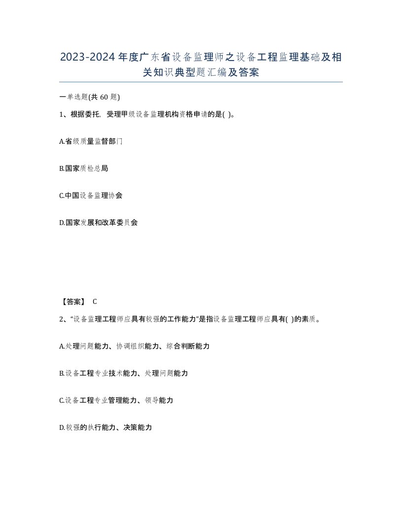 2023-2024年度广东省设备监理师之设备工程监理基础及相关知识典型题汇编及答案