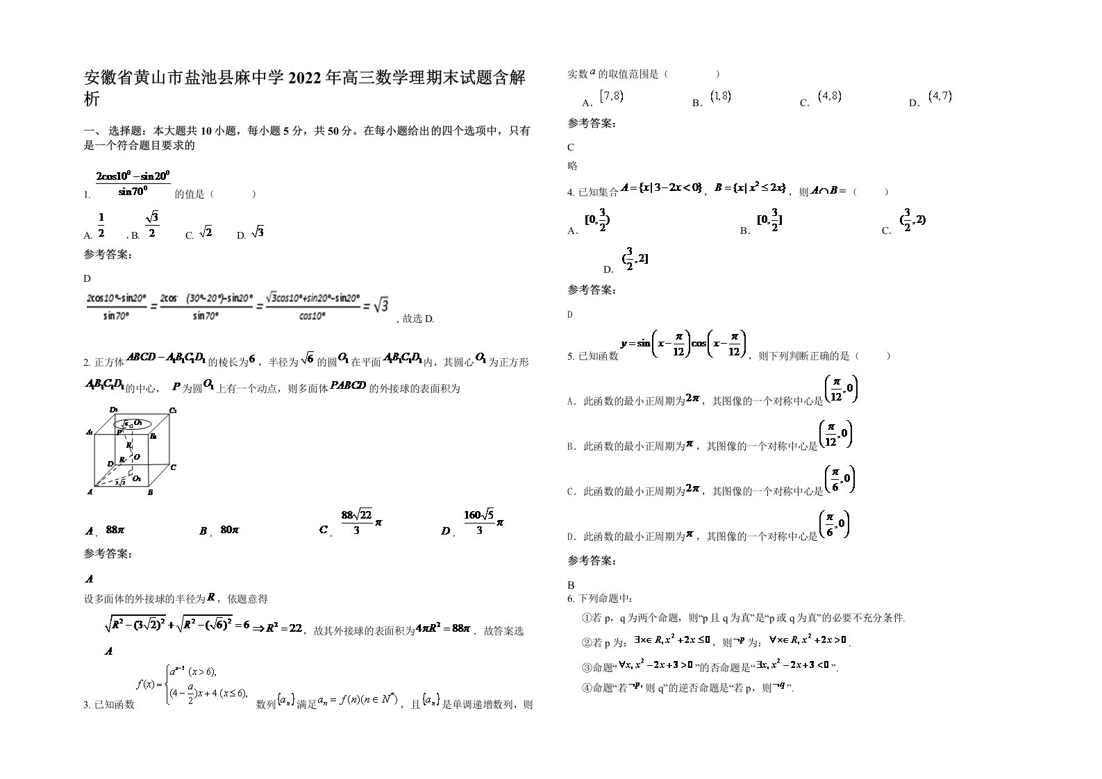 安徽省黄山市盐池县麻中学2022年高三数学理期末试题含解析