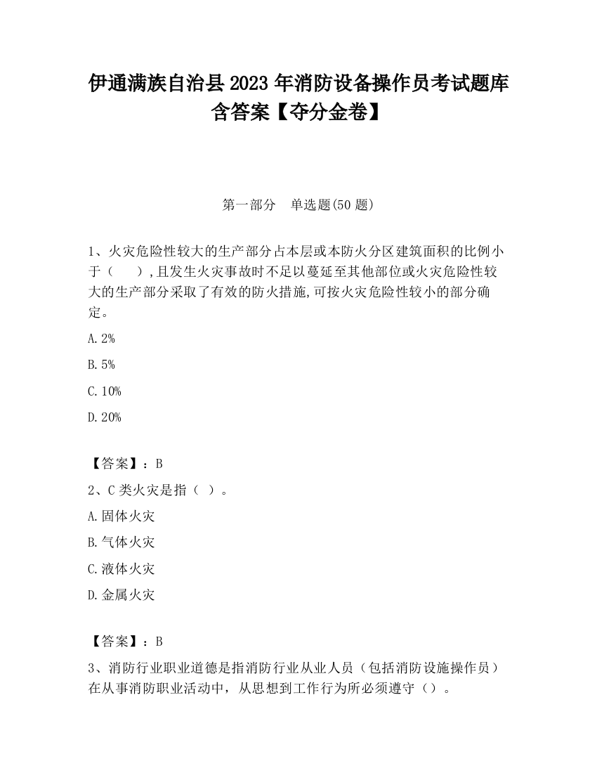 伊通满族自治县2023年消防设备操作员考试题库含答案【夺分金卷】