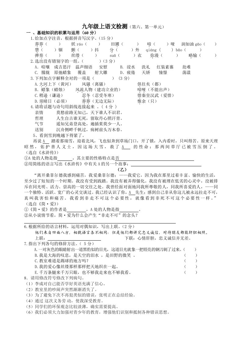 人教版初中九年级语文单元检测题(一六）