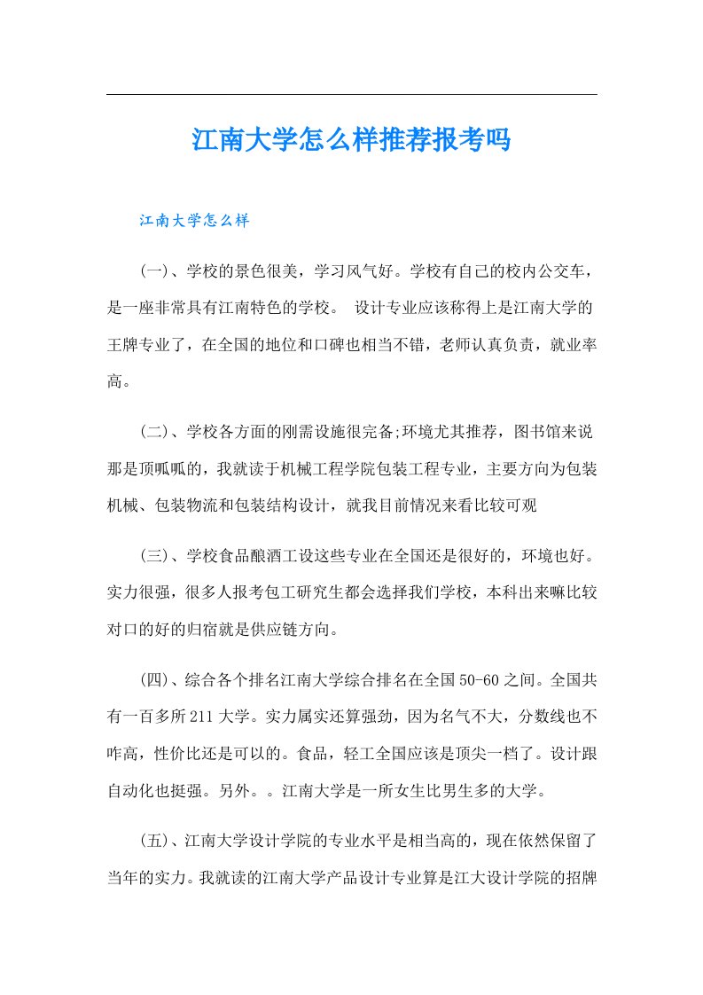 江南大学怎么样推荐报考吗