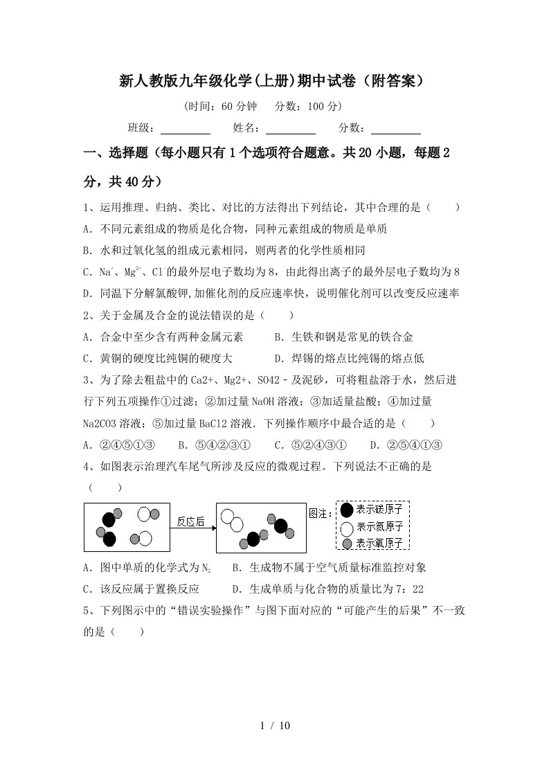 新人教版九年级化学上册期中试卷附答案