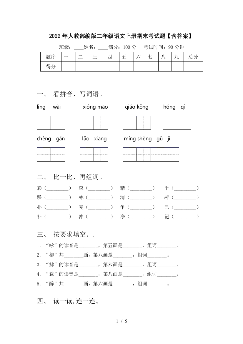 2022年人教部编版二年级语文上册期末考试题【含答案】