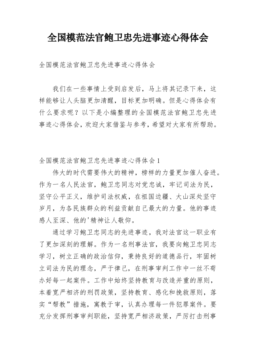 全国模范法官鲍卫忠先进事迹心得体会