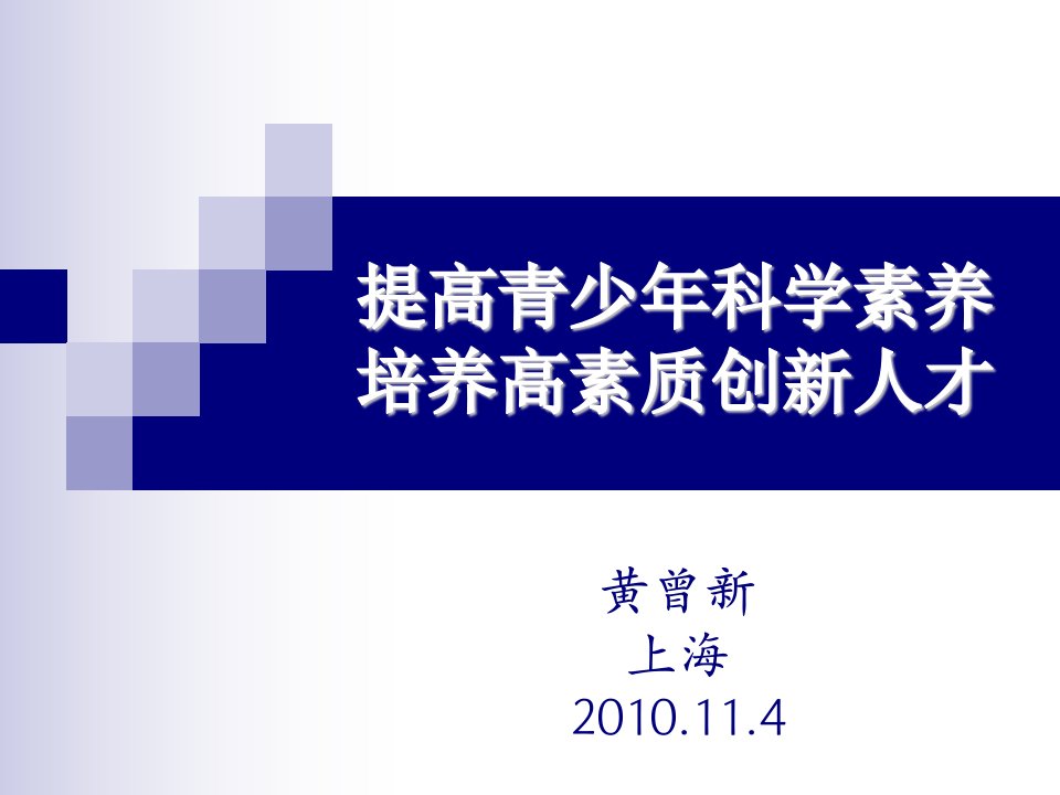 提高青少年科学素养培养高素质创新人才