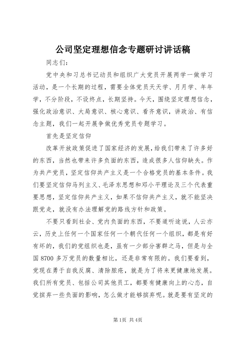 公司坚定理想信念专题研讨致辞稿