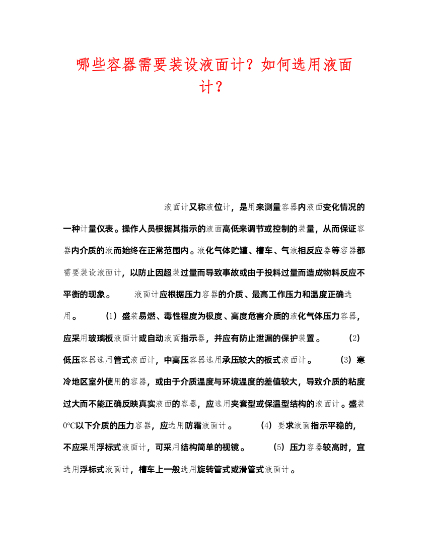 2022《安全技术》之哪些容器需要装设液面计？如何选用液面计？