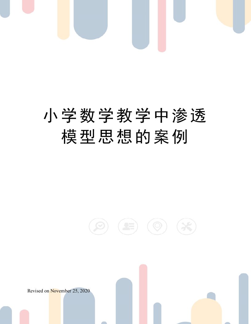 小学数学教学中渗透模型思想的案例