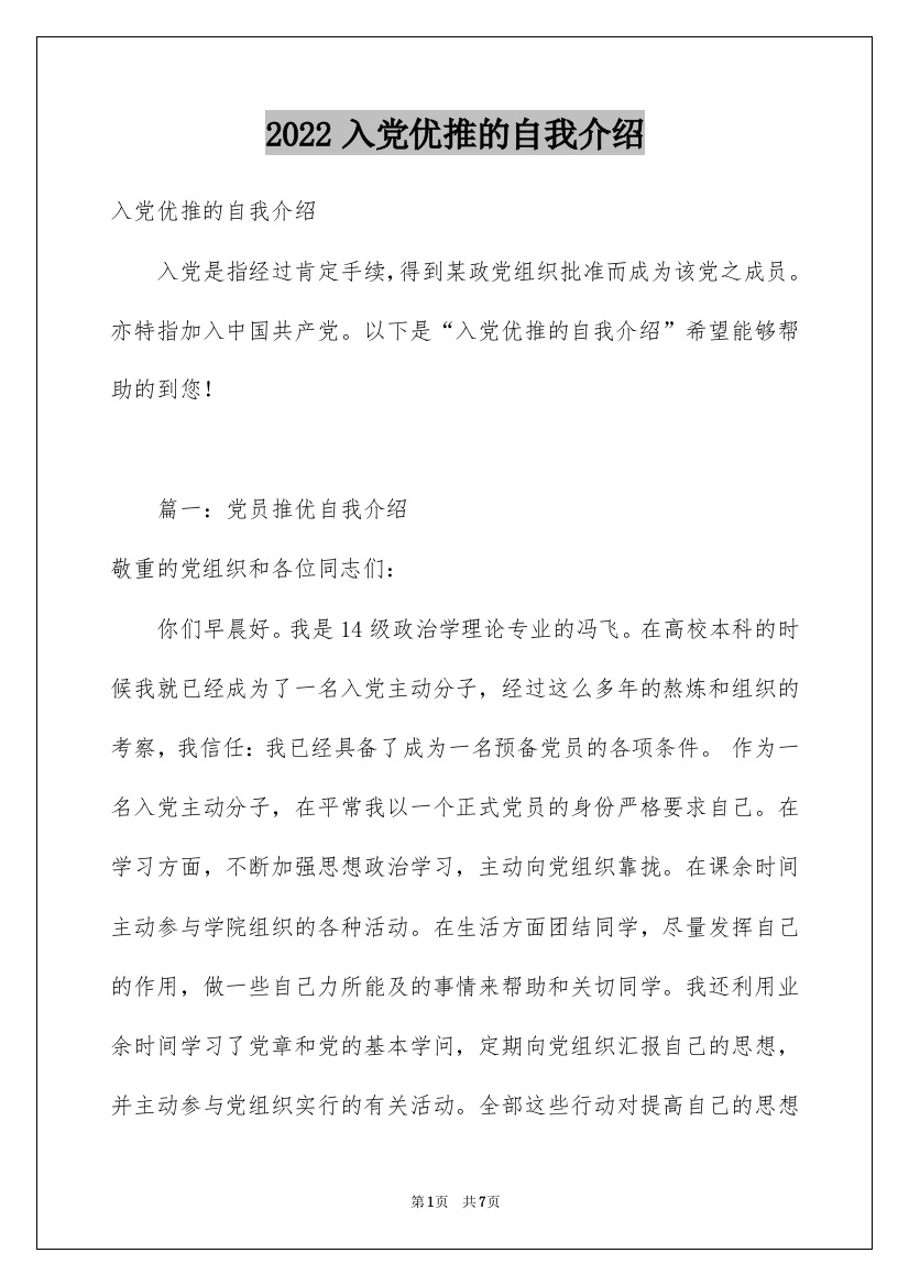 2022入党优推的自我介绍