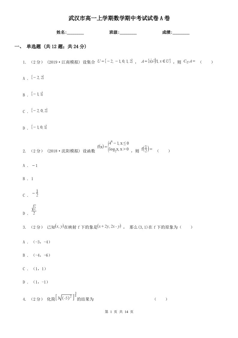 武汉市高一上学期数学期中考试试卷A卷（考试）