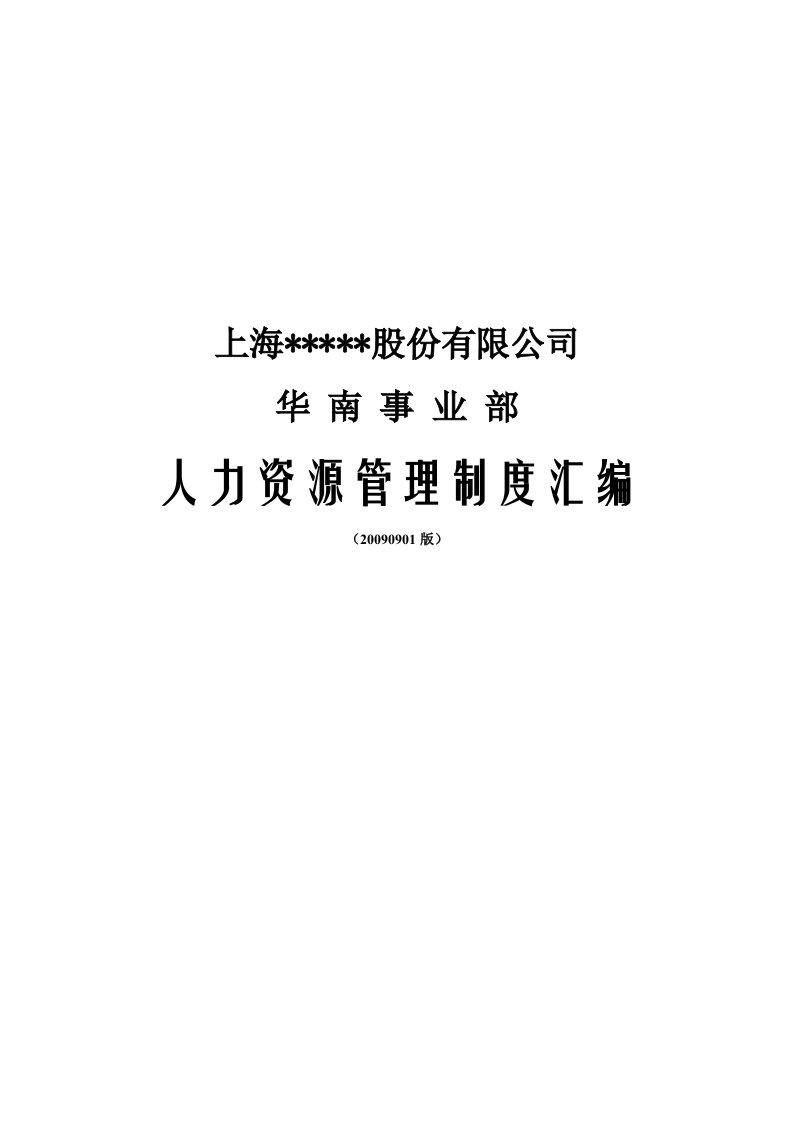 某上市集团公司的人力资源管理制度汇编