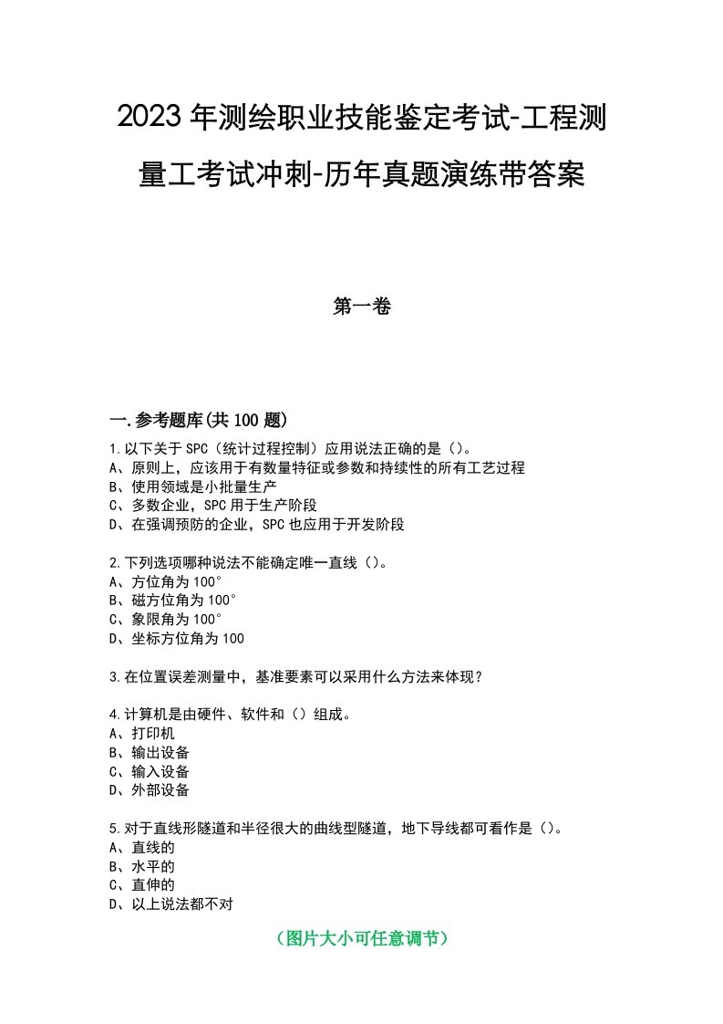 2023年测绘职业技能鉴定考试-工程测量工考试冲刺-历年真题演练带答案