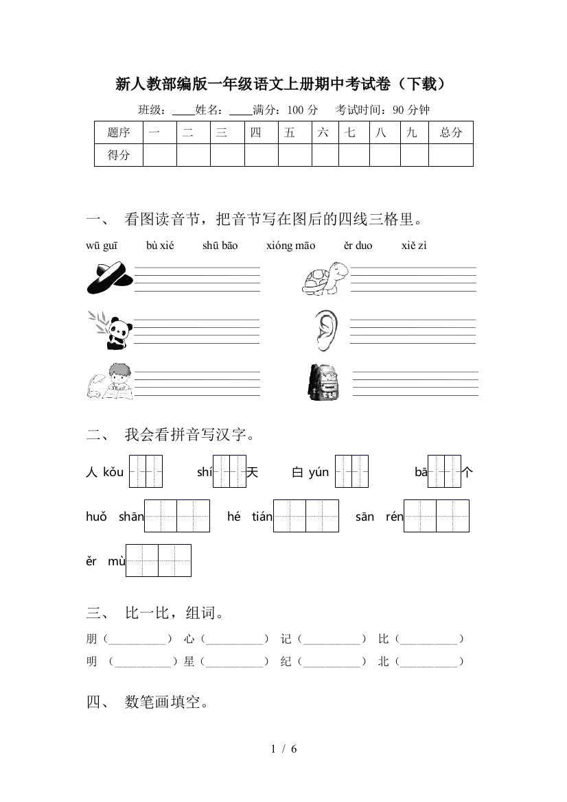 新人教部编版一年级语文上册期中考试卷(下载)