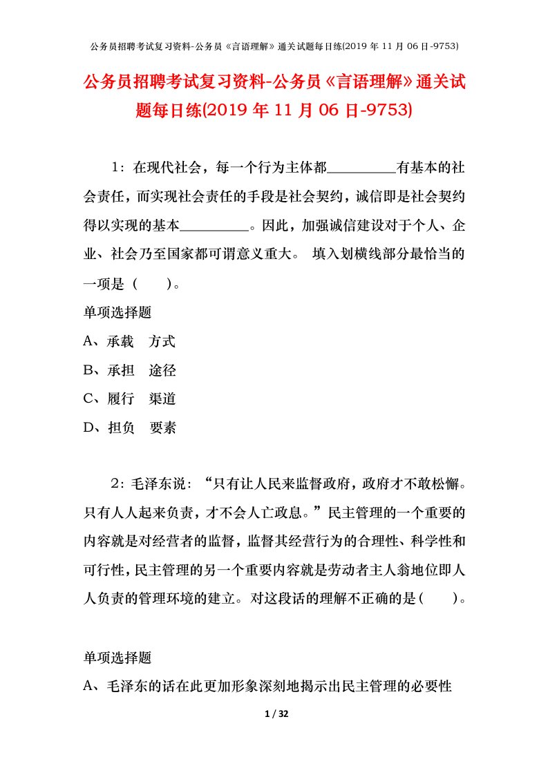 公务员招聘考试复习资料-公务员言语理解通关试题每日练2019年11月06日-9753