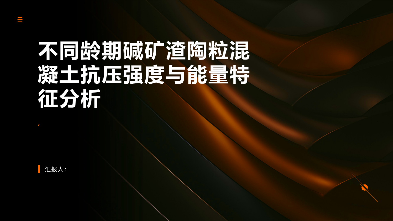 不同龄期碱矿渣陶粒混凝土抗压强度试验与能量特征分析