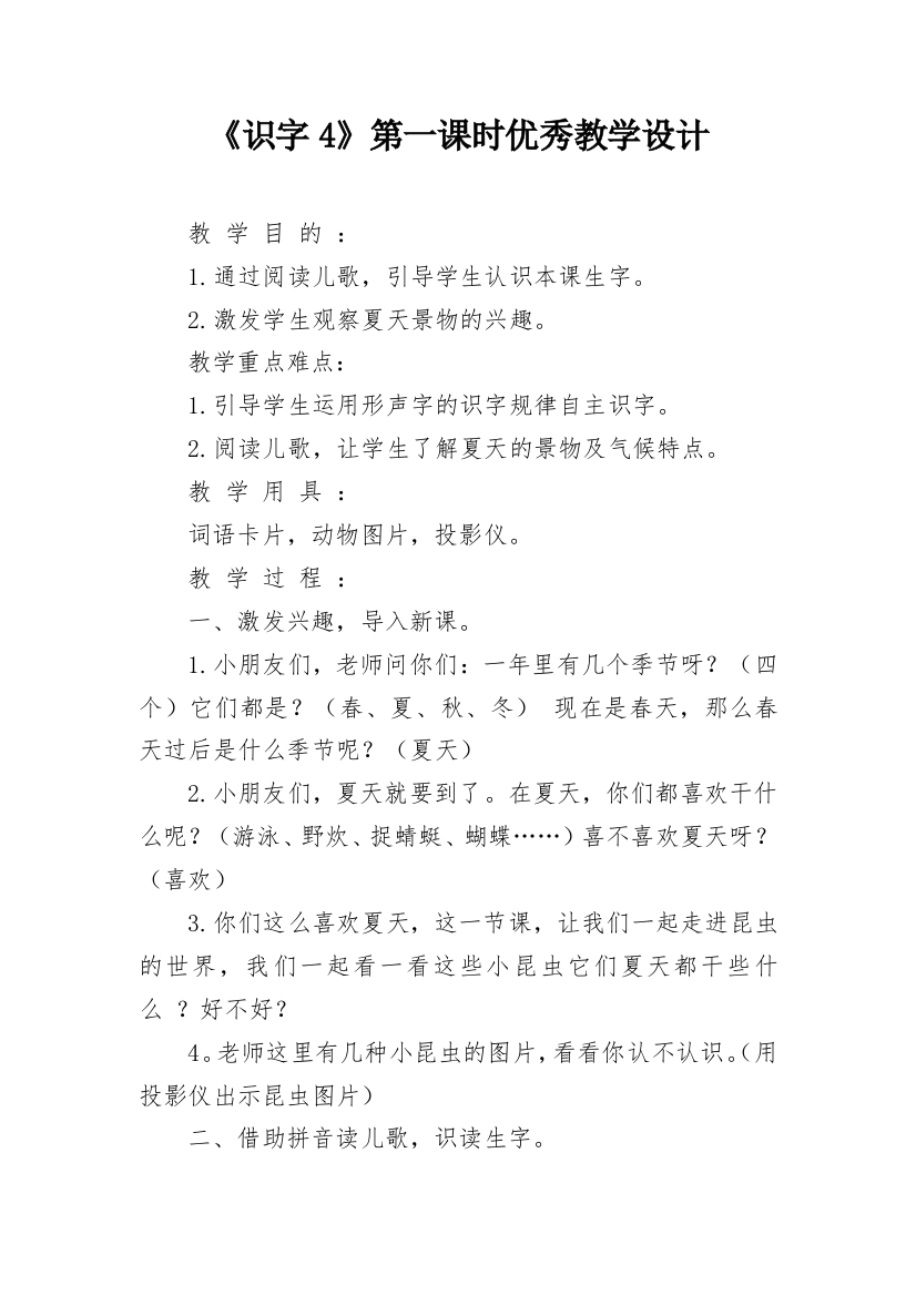 《识字4》第一课时优秀教学设计