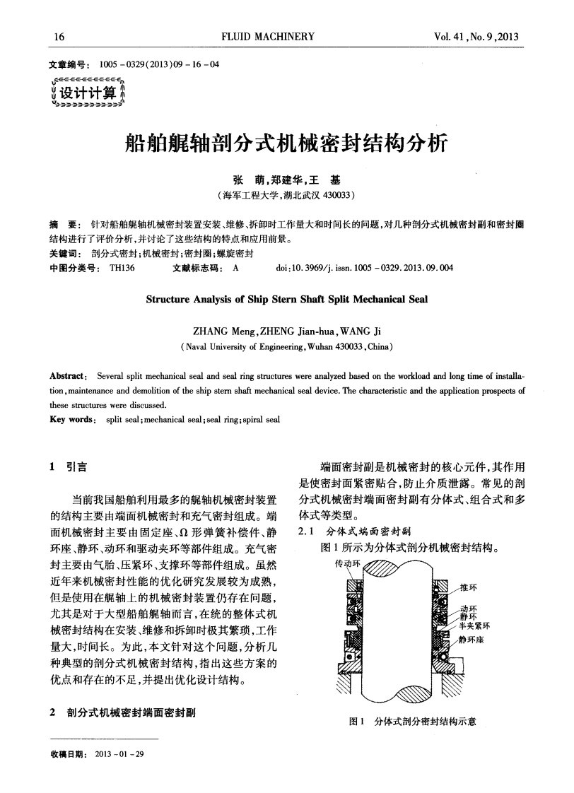 船舶艉轴剖分式机械密封结构分析