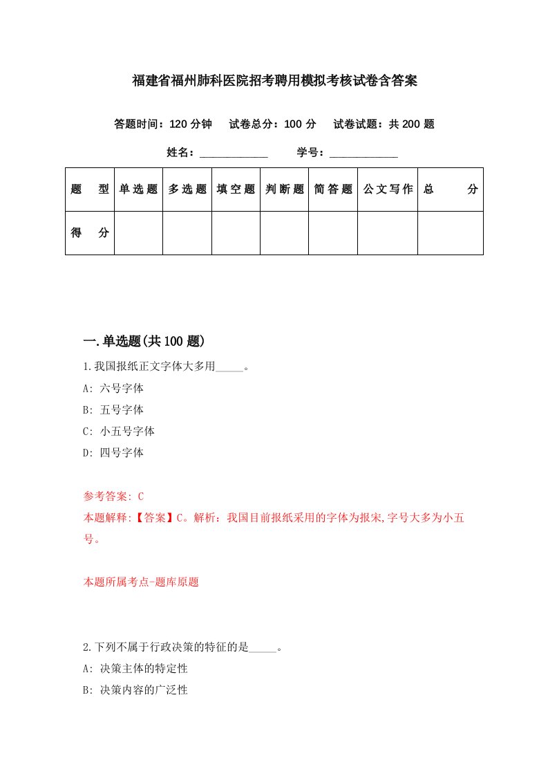 福建省福州肺科医院招考聘用模拟考核试卷含答案8