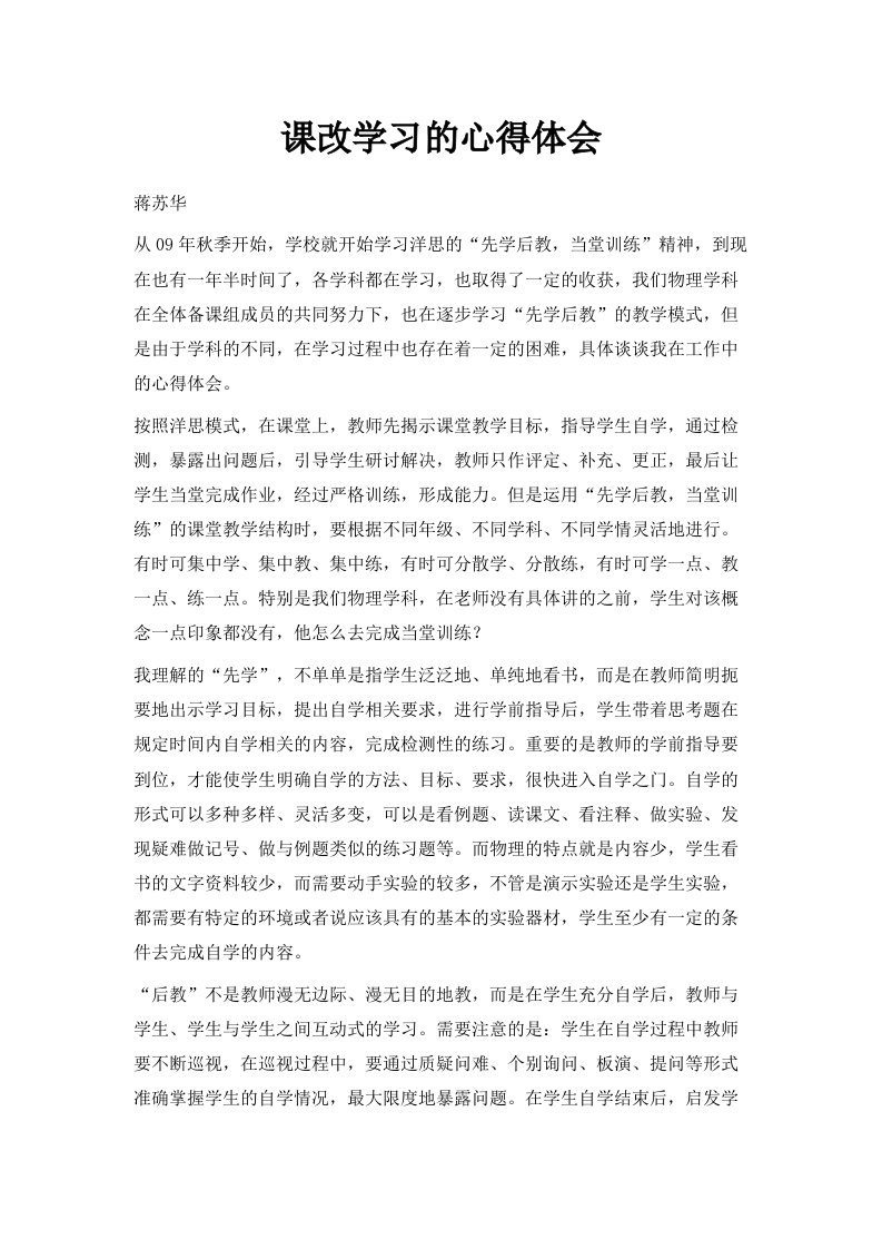 课改学习的心得体会