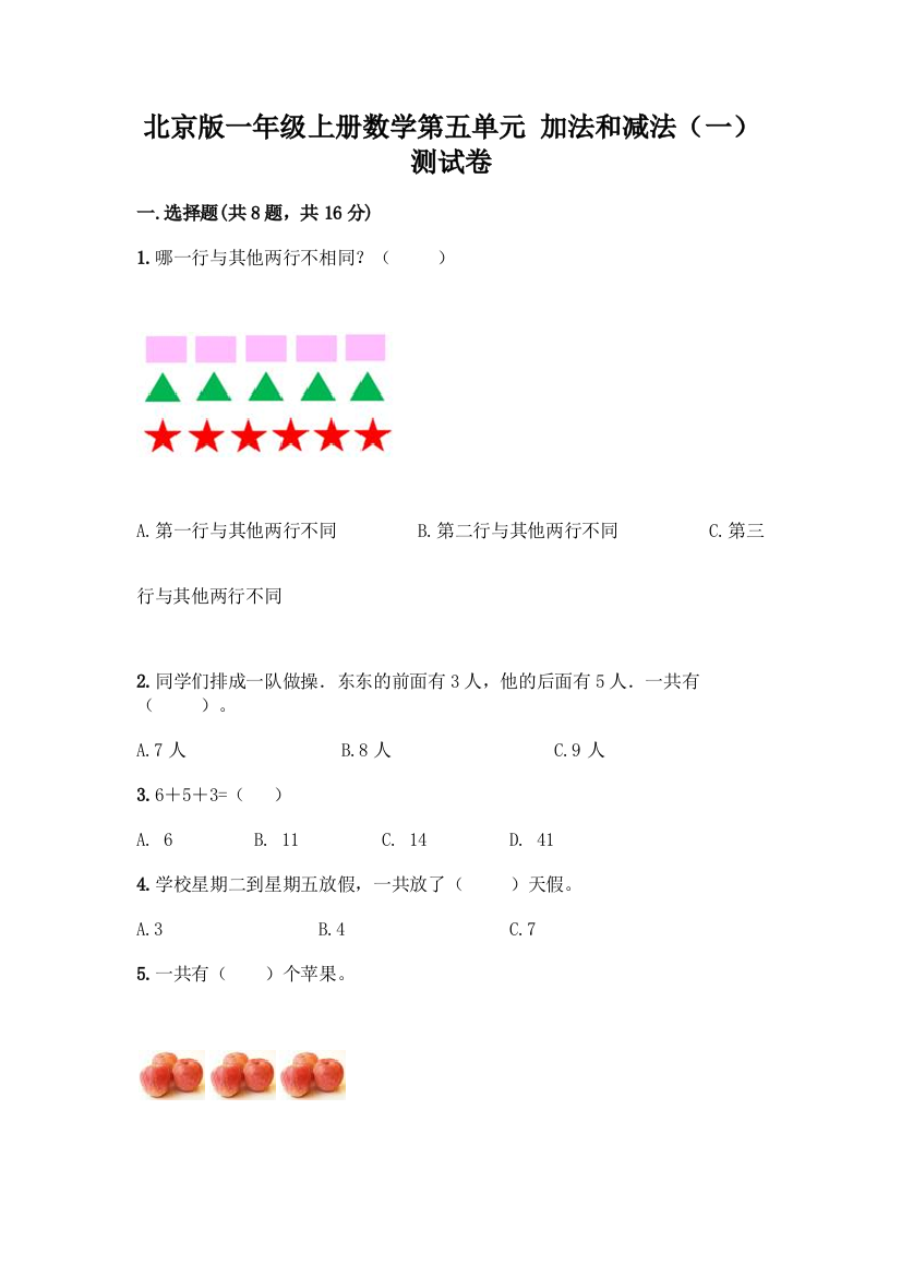 北京版一年级上册数学第五单元-加法和减法(一)-测试卷精品(黄金题型)