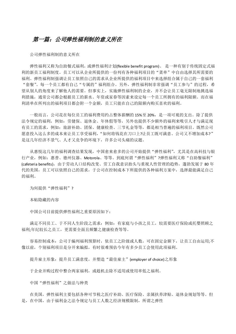 公司弹性福利制的意义所在[修改版]