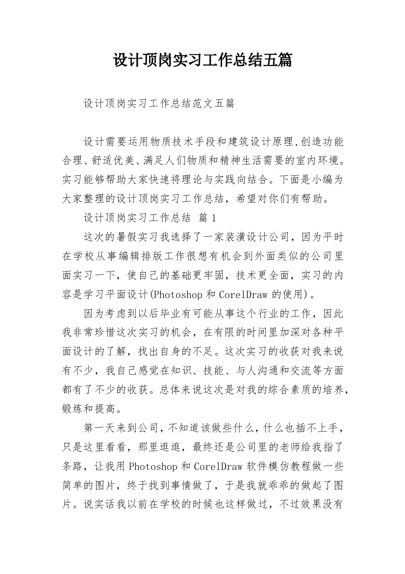 设计顶岗实习工作总结五篇_1