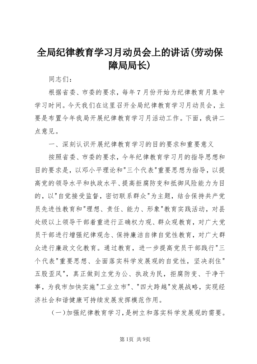 全局纪律教育学习月动员会上的讲话(劳动保障局局长)