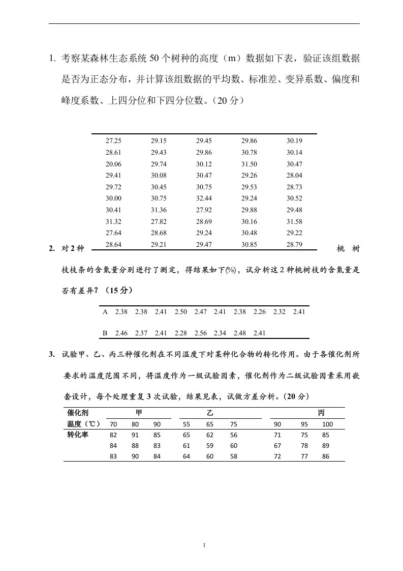 中国科学院大学生态学统计分析与方法与实践期末考试题