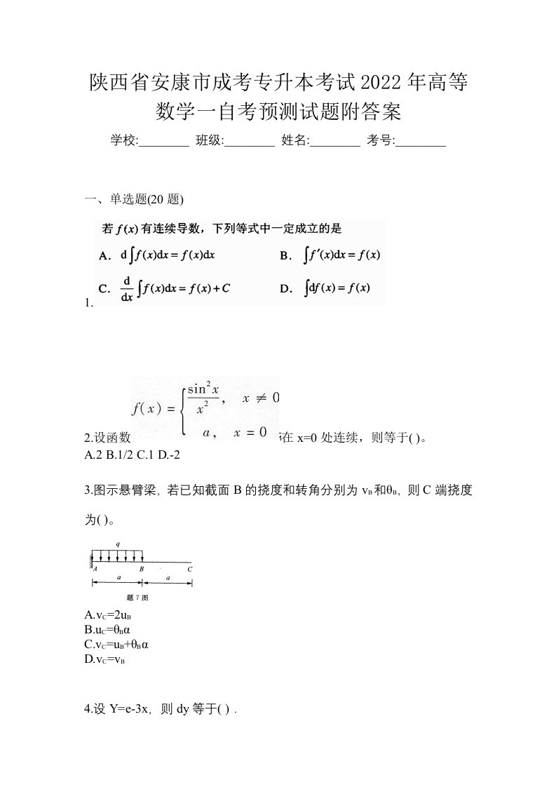 陕西省安康市成考专升本考试2022年高等数学一自考预测试题附答案