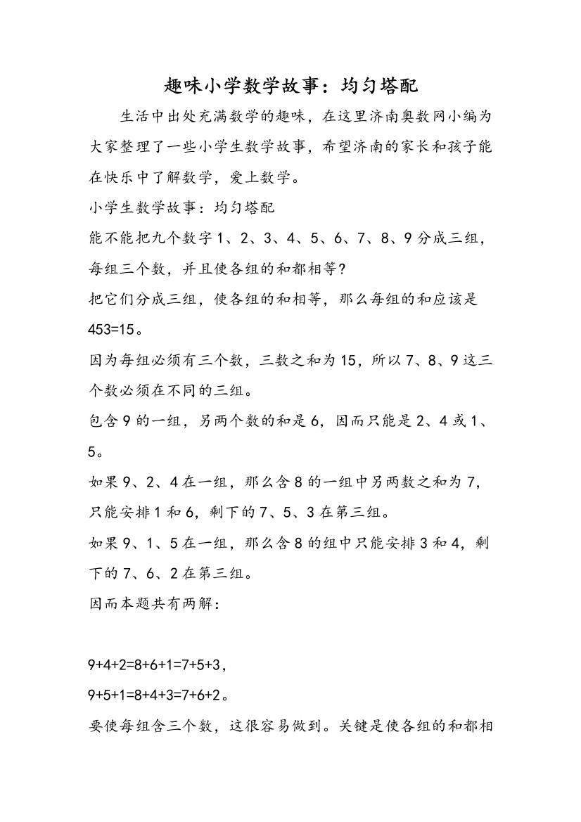 趣味小学数学故事：均匀塔配