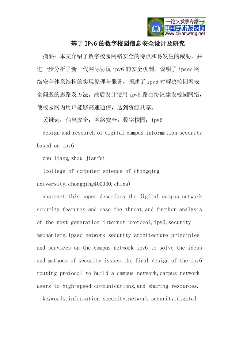 基于IPv6的数字校园信息安全设计及研究