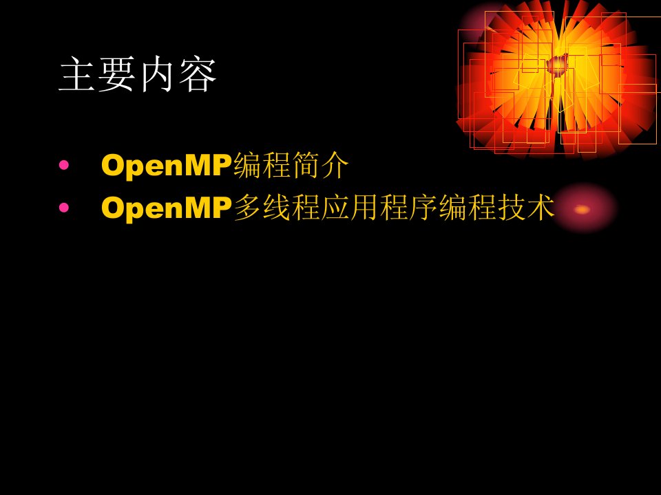 四章OpenMP多线程编程教案