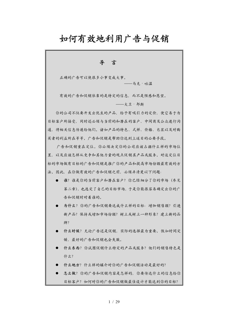 广告媒体决策与促销组合决策