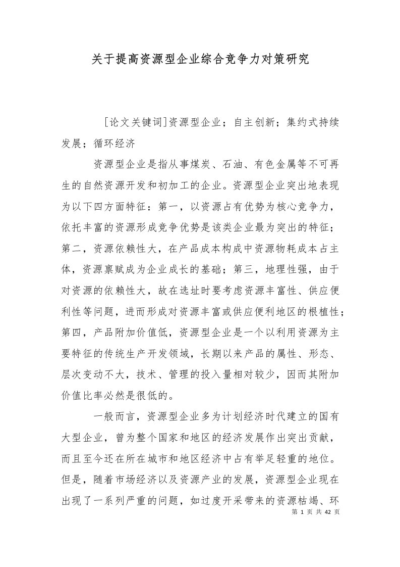 精选关于提高资源型企业综合竞争力对策研究