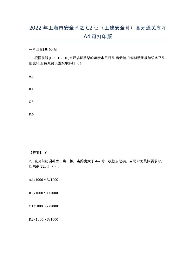 2022年上海市安全员之C2证土建安全员高分通关题库A4可打印版