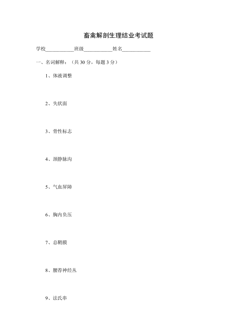 2023年畜禽解剖生理结业考试题含答案