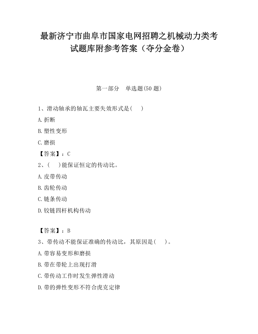 最新济宁市曲阜市国家电网招聘之机械动力类考试题库附参考答案（夺分金卷）