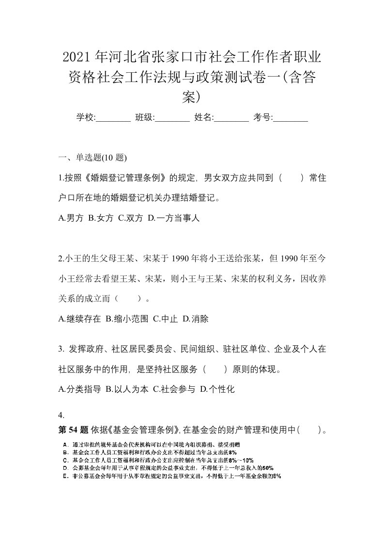 2021年河北省张家口市社会工作作者职业资格社会工作法规与政策测试卷一含答案