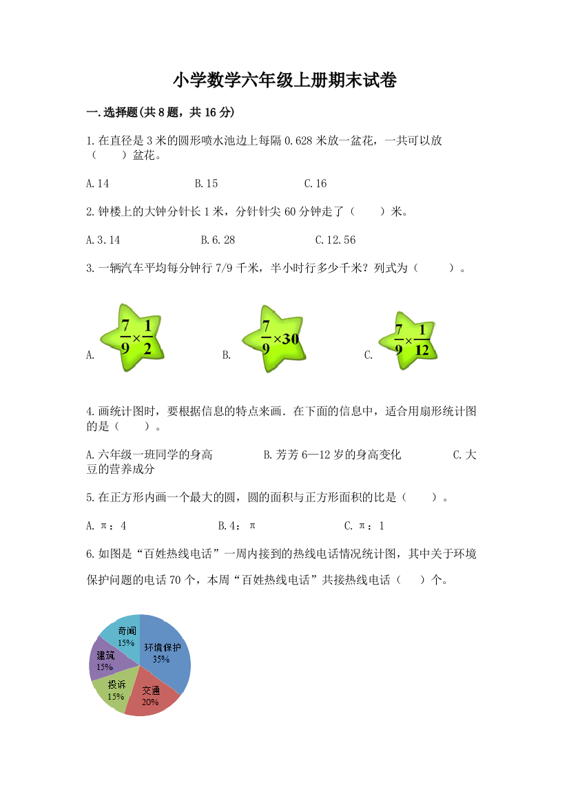 小学数学六年级上册期末试卷(有一套)