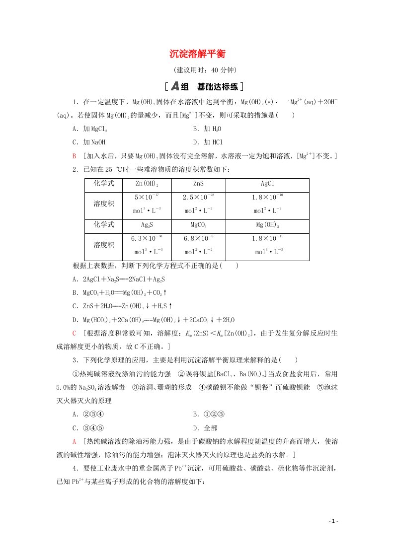 2021_2022学年高中化学第3章物质在水溶液中的行为第3节沉淀溶解平衡作业含解析鲁科版选修4