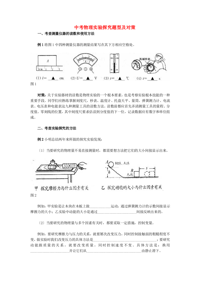 （整理版）中考物理实验探究题型及对策