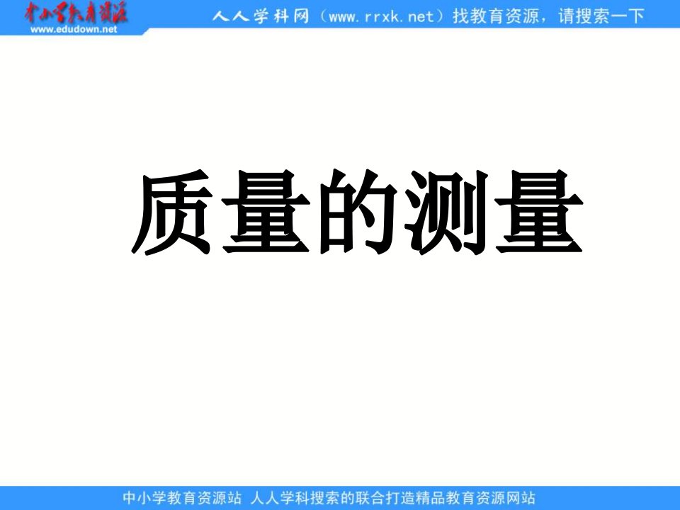 浙教版科学七上《质量的测量》