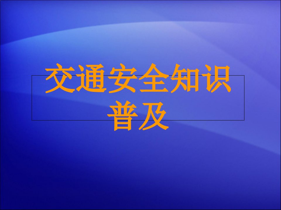 交通安全知识普及PPT课件