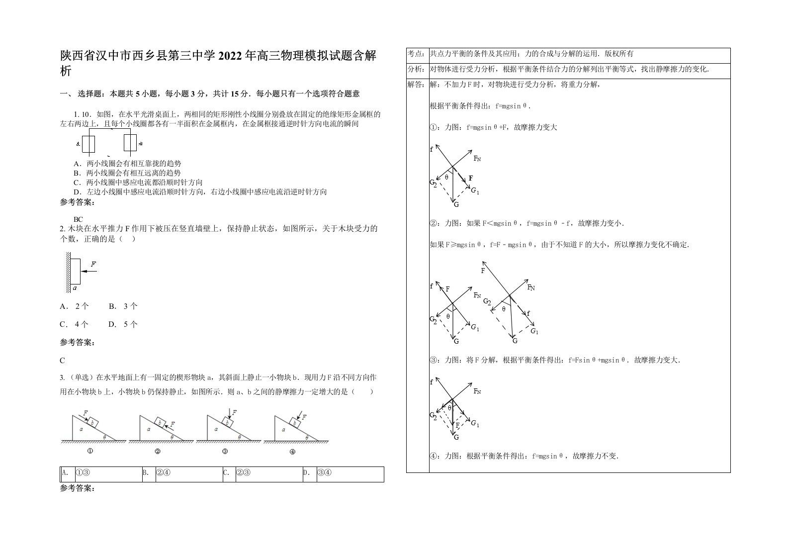 陕西省汉中市西乡县第三中学2022年高三物理模拟试题含解析